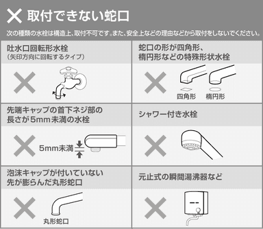 取付けできない蛇口