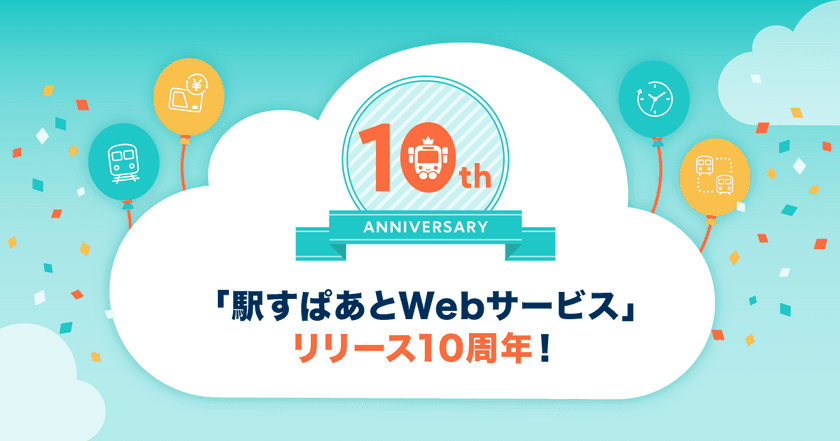 駅すぱあとのAPIがサービスリリース10周年！
記念サイト開設&アクセスキープレゼント企画を開催