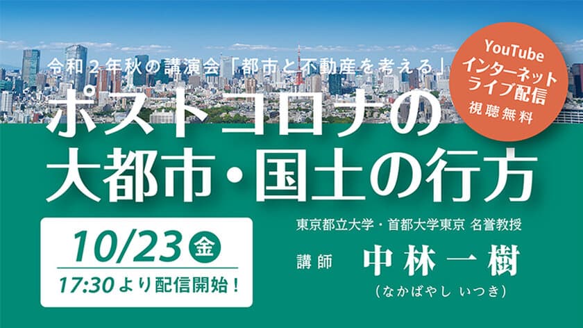 秋の講演会「都市と不動産を考える」10/23に開催！
初のインターネットライブ(YouTubeLive)にて無料配信