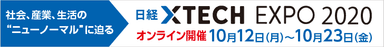 「日経クロステック EXPO 2020」