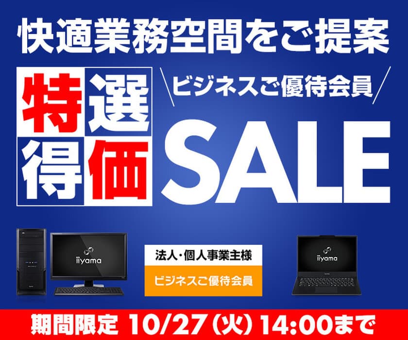 ユニットコム ビジネスご優待会員サイトにて、
『ビジネスご優待会員 特選得価セール』を開催！