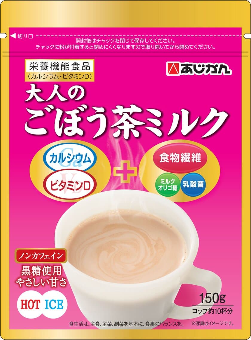 栄養機能食品『大人のごぼう茶ミルク』が2020年10月1日に登場
　不足しがちなカルシウムと食物繊維の摂取をサポート