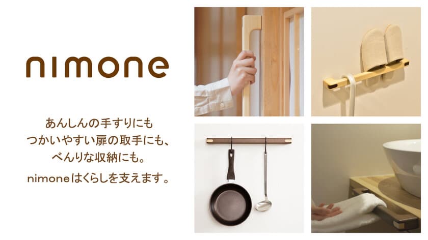 扉の取手や収納など多用途に使える
あんしんの手すり「nimone」が11月発売
　2020年グッドデザイン賞も受賞