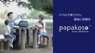 子育て応援ブランドpapakoso（パパコソ）