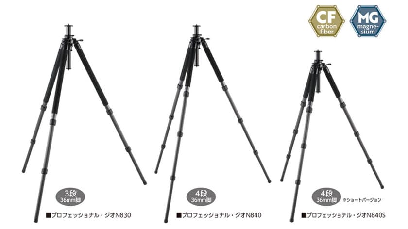 60年以上の歴史を誇る三脚ブランドVelbon（ベルボン）より圧倒的な安定感と堅牢性を誇るプロ仕様カーボン三脚「プロフェッショナル・ジオ」3種が新発売！