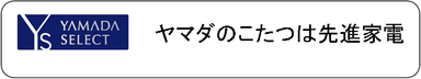 ヤマダのこたつは先進家電