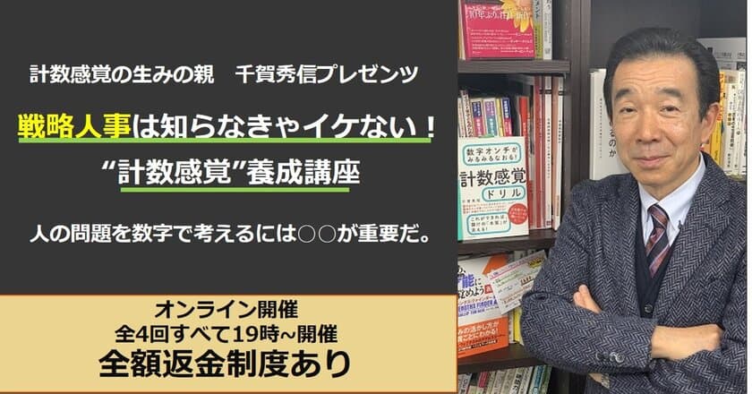 “計数感覚”の生みの親が教える「戦略人事は知らなきゃイケない！
会社数字の見方・活かし方」の4回講座をオンラインで開講！