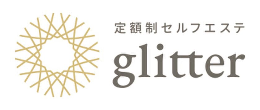 「大人の女性にちょうどよい」定額制セルフエステ 
glitter［グリティア］が10月14日にオープン！　
～オープンに先立ち体験予約の先行受付も開始～