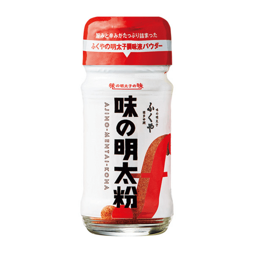 ふくや「味の明太子」の味が、あなたの味に。
明太子調味液をパウダーにした「味の明太粉」と
辛みと旨みが複雑に絡み合う旨辛調味料「明太醤」新発売！