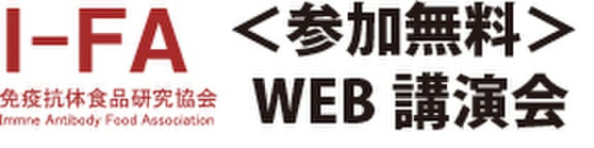 ＜参加無料＞WEB講演会「I-FA特別シンポジウム2020」開催！
『ポストコロナ』で最も注目される予防免疫