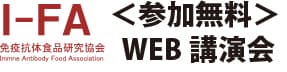 WEB講演会「I-FA特別シンポジウム2020」