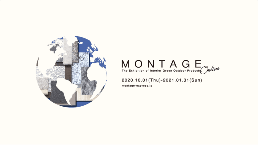 インテリア・雑貨などのオンライン展示会
「MONTAGE ONLINE」10月1日より開催