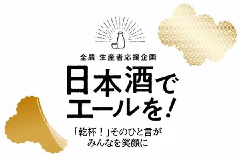 日本酒の消費拡大・PRキャンペーンの実施について　
日本酒でエールを！～「乾杯！」そのひと言がみんなを笑顔に～