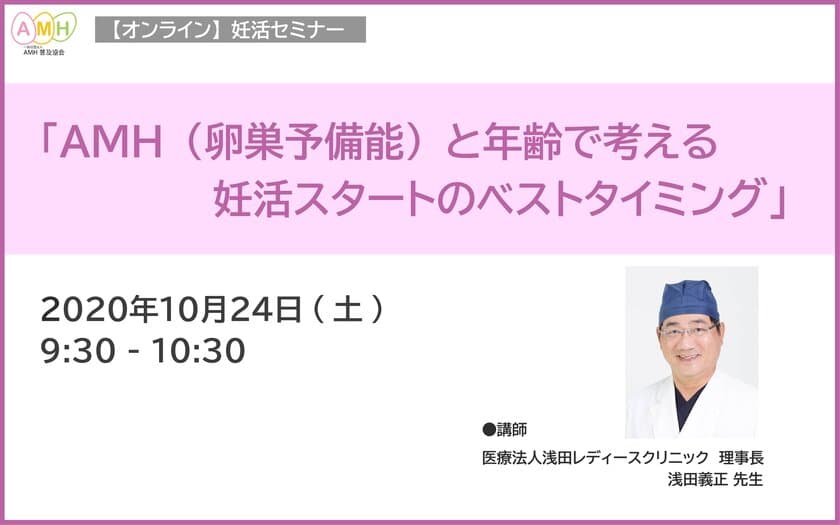 “妊活スタートのベストタイミング”を知る　
無料Live配信による妊活セミナーを10月24日(土)に開催