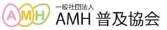 一般社団法人AMH普及協会