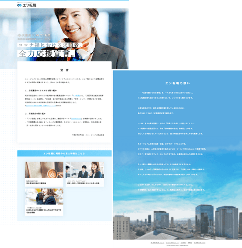 新型コロナウイルス対策支援プロジェクト第6弾。
エン転職、大阪府が設立する
 「OSAKA求職者支援コンソーシアム」に参画！
