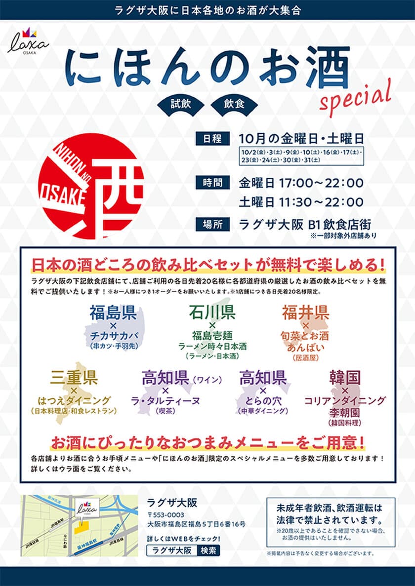 お酒の飲み比べセットを無料でプレゼント！
ラグザ大阪「にほんのお酒 special」開催！