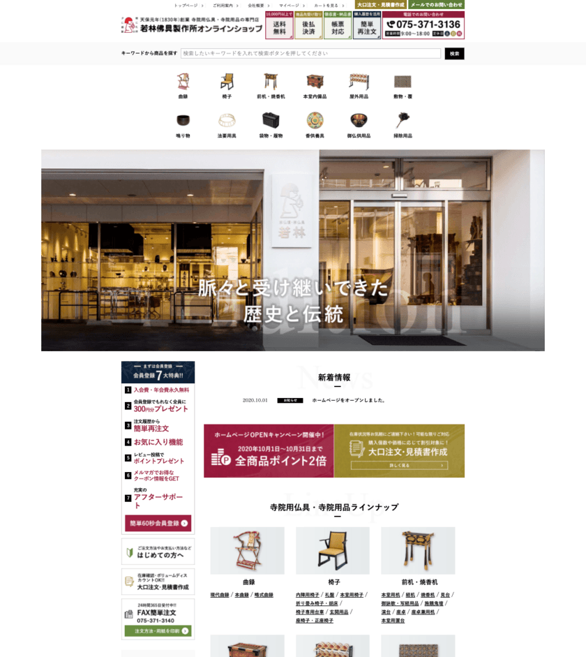 京都　創業190周年の老舗仏壇・仏具メーカー　
寺院用仏具・寺院用品に特化したECサイトを10/5オープン！