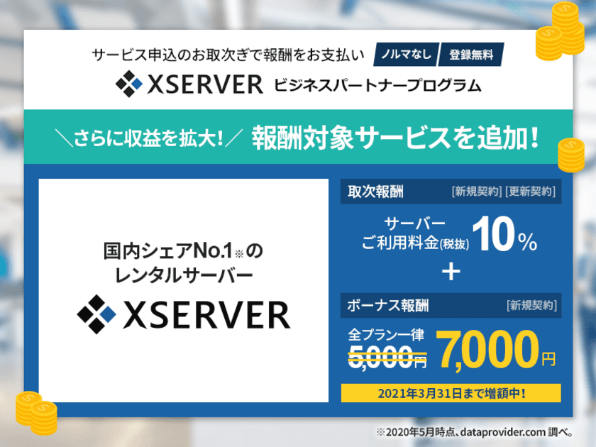 販売取次制度『Xserver ビジネスパートナープログラム』、
国内シェアNo.1のレンタルサーバーサービス
「エックスサーバー」を対象に追加