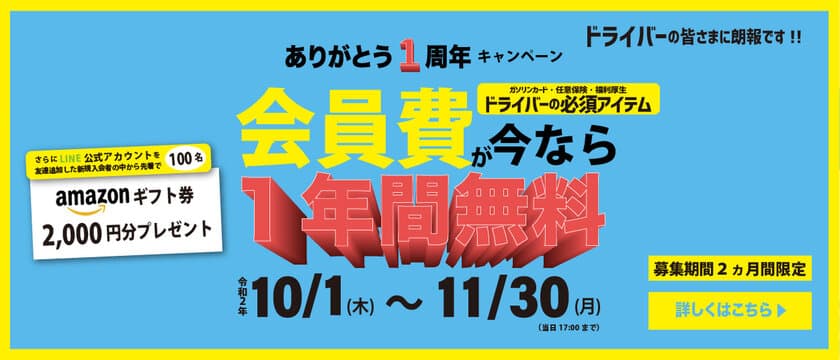 ラストワンマイルドライバーズ　設立1周年記念　
「会員費無料キャンペーン」を10月1日(木)より開催