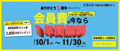 会員費1年間無料