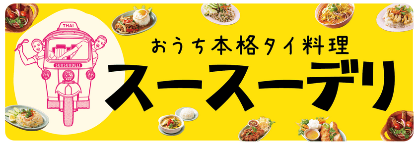 本場の味をご家庭で！5種類のタイの串焼きが
冷凍食品シリーズに登場