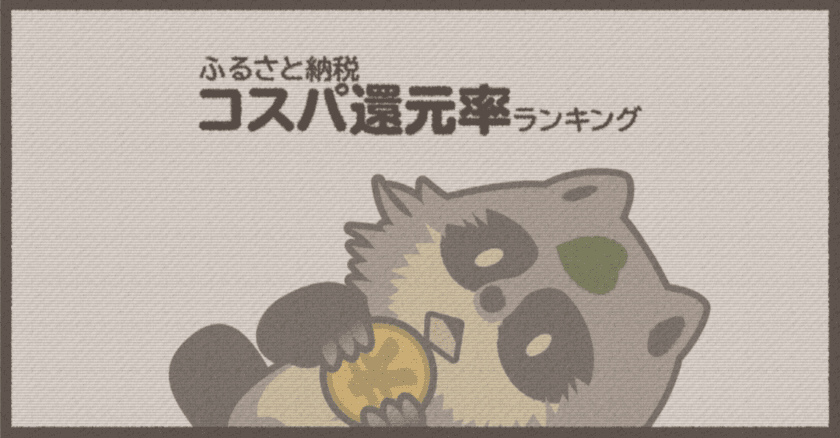 【2020年10月】還元率194％も！
ふるさと納税すると貰える「お得な返礼品」
還元率ランキングTOP10