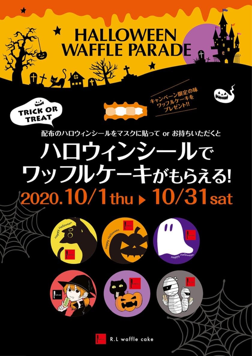 R.L全店でワッフルケーキがもらえる
ハロウィンキャンペーンを開催中　
ハロウィンシールをマスクに貼って無言で「Trick or Treat！！」
　公式SNSでも「#無言ハロウィン」キャンペーンを実施中！