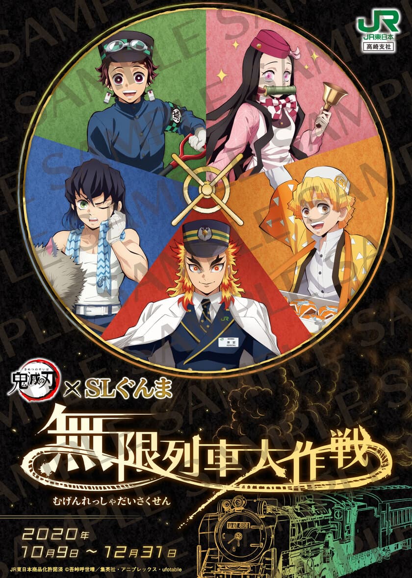 コラボイベント「鬼滅の刃×SLぐんま～無限列車大作戦～」の
コラボグッズの発売ならびに
キャンペーン等の実施についてのお知らせ