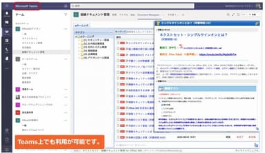 Teams上でも利用可能