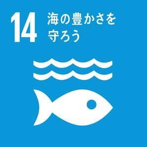 SDGs　ゴール14