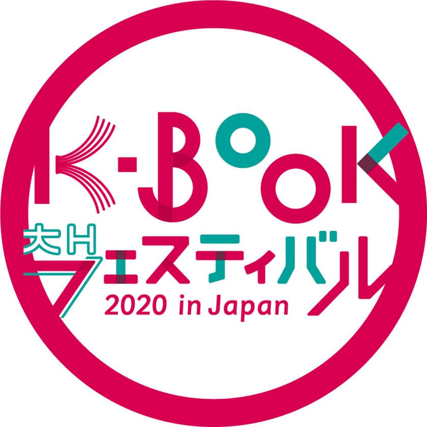 「K-BOOKフェスティバル 2020 in Japan」第2回を
11月28日・29日に開催決定！
～作り手と読者をオンラインでつなぐK-BOOKの祭典～