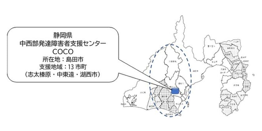 静岡県中西部発達障害者支援センターCOCO　開所記念式典　
10月8日(木)に開催