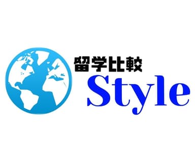 留学比較Style