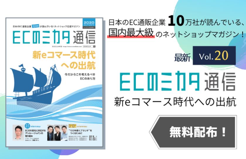 ＜Web版無料公開中＞ EC通販業界最大の専門誌
「ECのミカタ通信vol.20」を発行