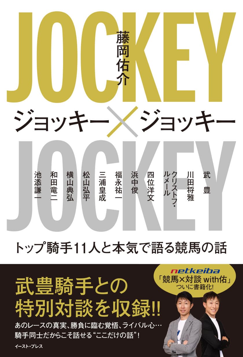 競馬情報ポータルサイト「netkeiba.com」の人気コラム「競馬×対談 with佑」の書籍化が決定！書籍限定ゲストには、競馬界のレジェンド・武豊騎手が登場