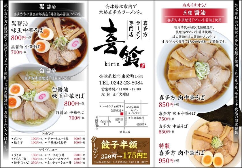 喜多方ラーメン専門店　喜鈴　
3種の醤油ラーメン「500円キャンペーン」開催