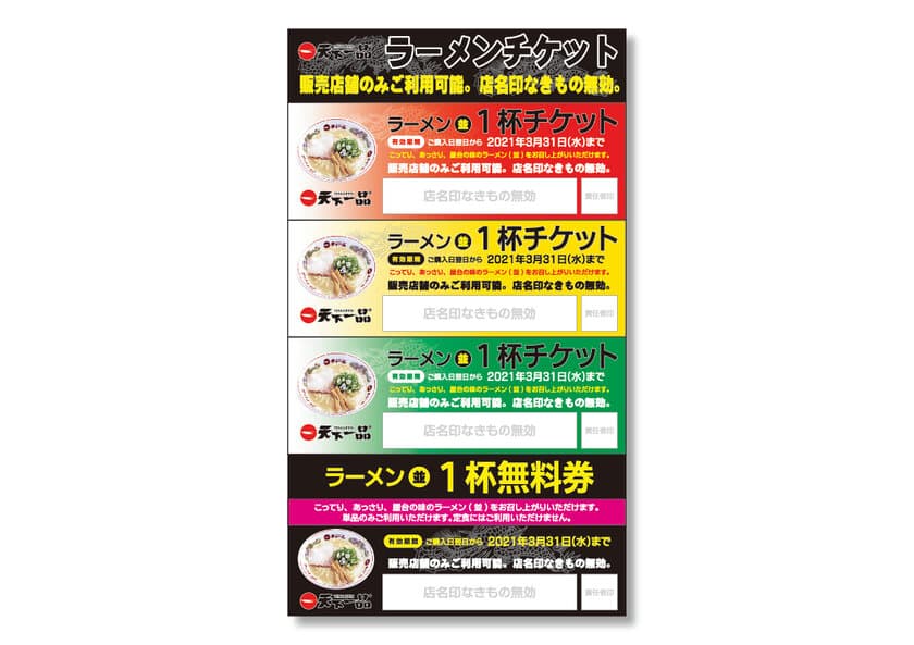 「天下一品」ラーメン(並)1杯無料券付き『ラーメンチケット』を
10月19日(月)から期間限定販売が決定！
さらに『明日に虹をかけよう!!スタンプカードキャンペーン』が
今年も開催！抽選でコンプリートボックスをプレゼント