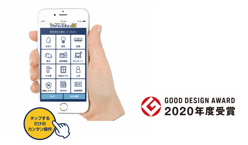 店舗の緊急トータルサポート「グッドレスキュー24」
アプリが「2020年度グッドデザイン賞」を受賞　
～緊急時の煩雑なオペレーションを
標準化できる点が評価ポイント～