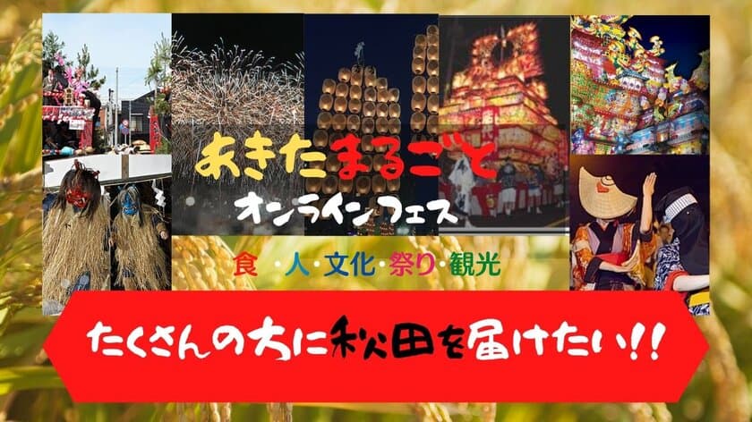 秋田県全域の魅力を発信するオンラインイベント
「あきたまるごとオンラインフェス」のご案内