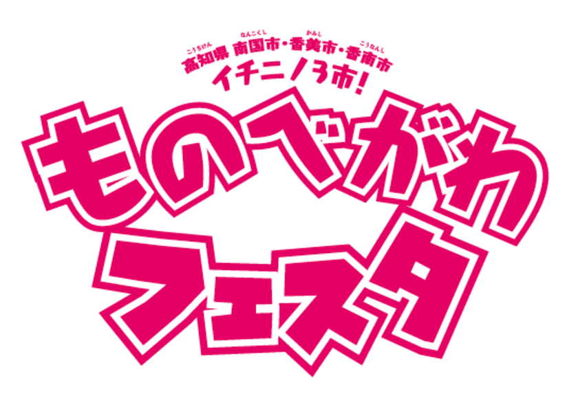 「ものべがわフェスタ2020」10月11日(日)開催　
～今年はオンラインクイズ大会とガチャ祭りの2本立て～