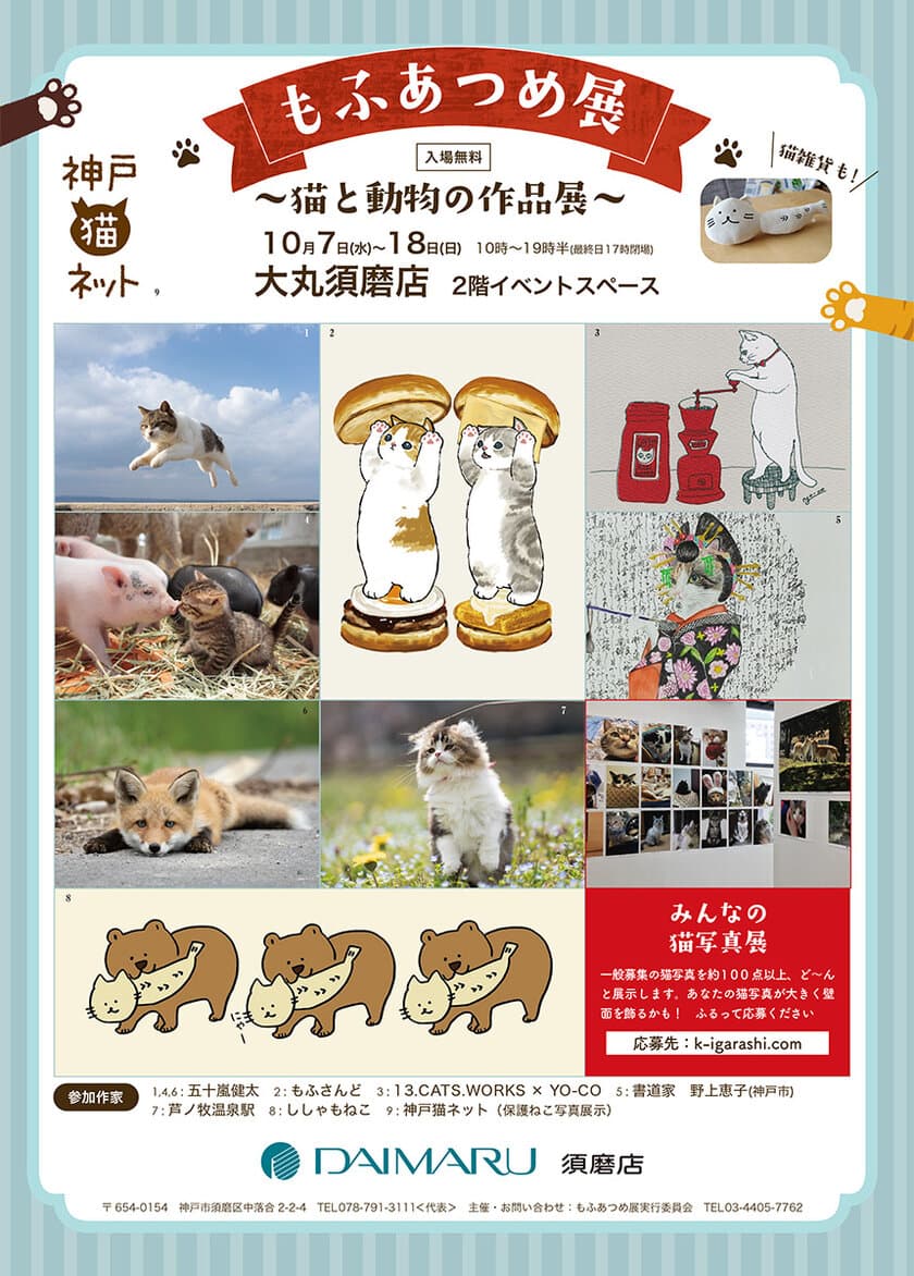 猫と動物の作品が200点以上！
「もふあつめ展」を大丸須磨店で10月7日～18日に開催