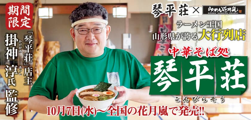 ラーメン王国山形県が誇る大行列店「琴平荘」×「らあめん花月嵐」
　10月7日(水)～ 全国の花月嵐で期間限定で販売！！