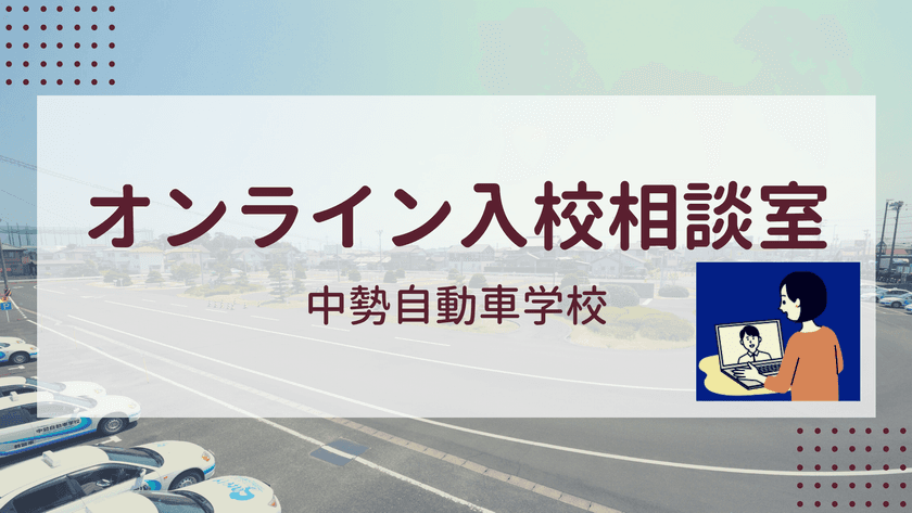 業界初の試み！三重県内 入校生数ナンバーワン実績を誇る
中勢自動車学校が『オンライン入校相談室』を9月29日(火)に開始
　～コロナ禍において新たな方法で免許取得を応援～