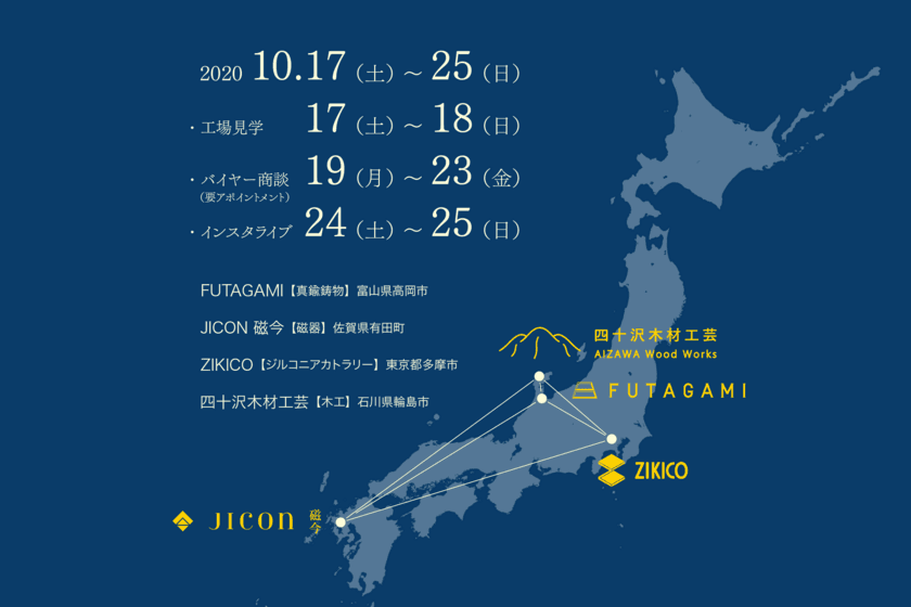 産地を越えた4社の合同工場見学＆展示会　
「つくり手の星座」10月17日(土)より開催！