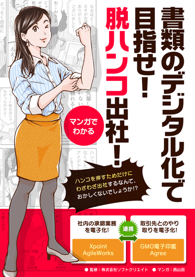 【マンガでわかる】書類のデジタル化で目指せ！脱ハンコ出社！ -表紙