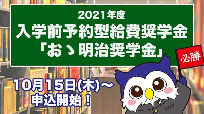 明治大学は入学前に予約できる返還不要の奨学金制度
「おゝ明治奨学金」の募集を10月15日から開始します