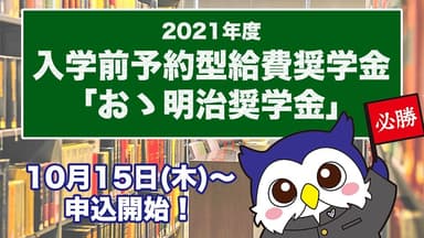 10月15日（木）から受付開始の2021年度「おゝ明治奨学金」