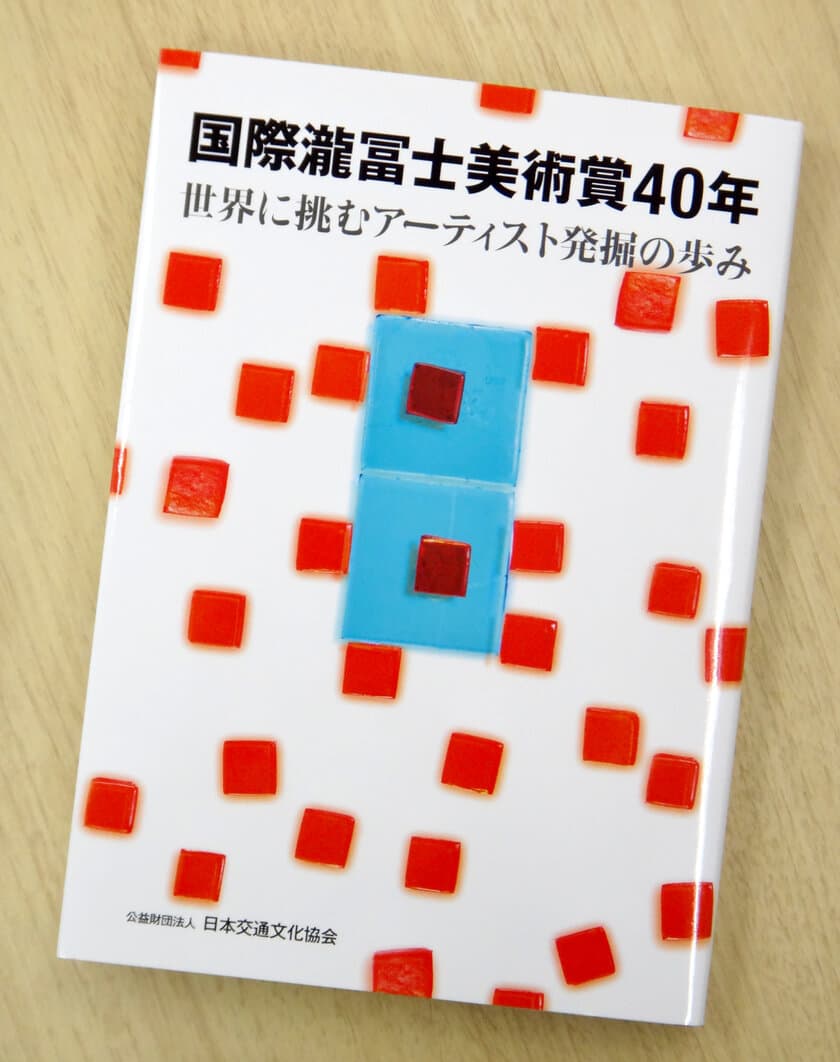 世界に挑むアーティスト発掘の歩み伝える記念誌発刊
『国際瀧冨士美術賞40年』　
歴代受賞者インタビューや座談会など多彩