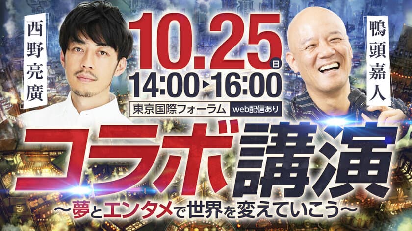 西野 亮廣×鴨頭 嘉人コラボ講演会を10月25日に開催　
クラウドファンディング「SILKHAT」開始1週間で
4,600万円超えの支援達成！